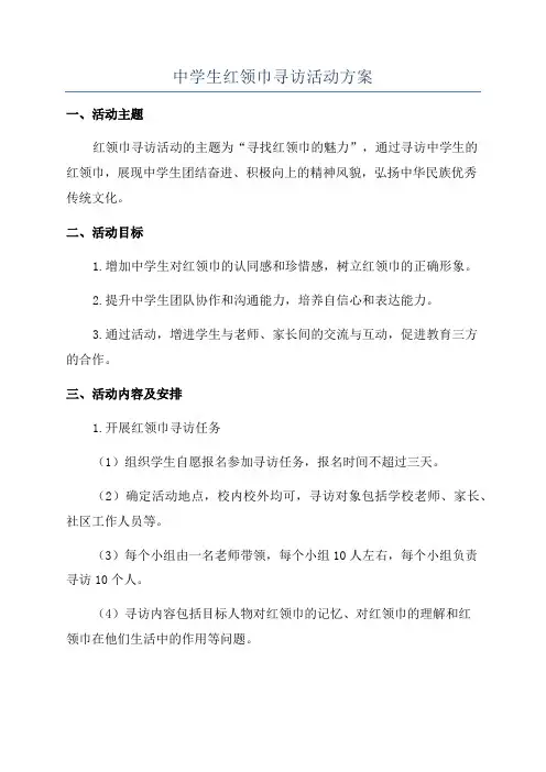 中学生红领巾寻访活动方案