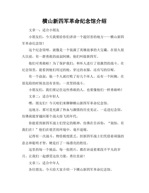 横山新四军革命纪念馆介绍