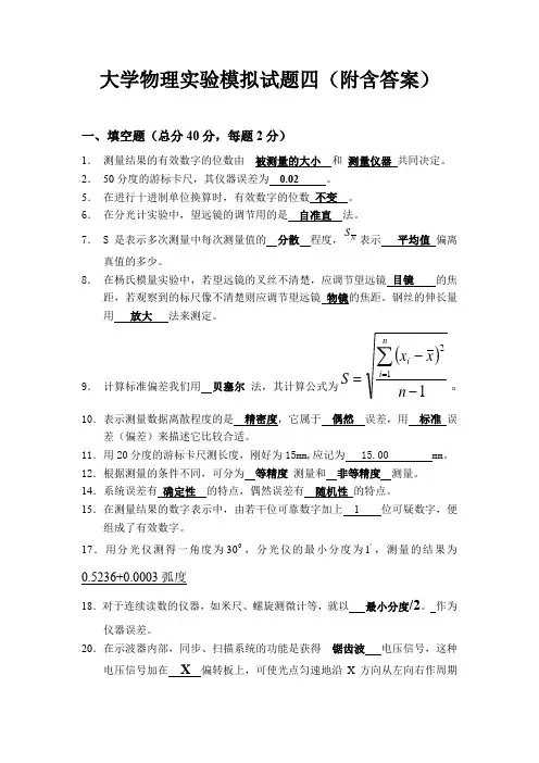 大学物理实验模拟试题四(附含答案)