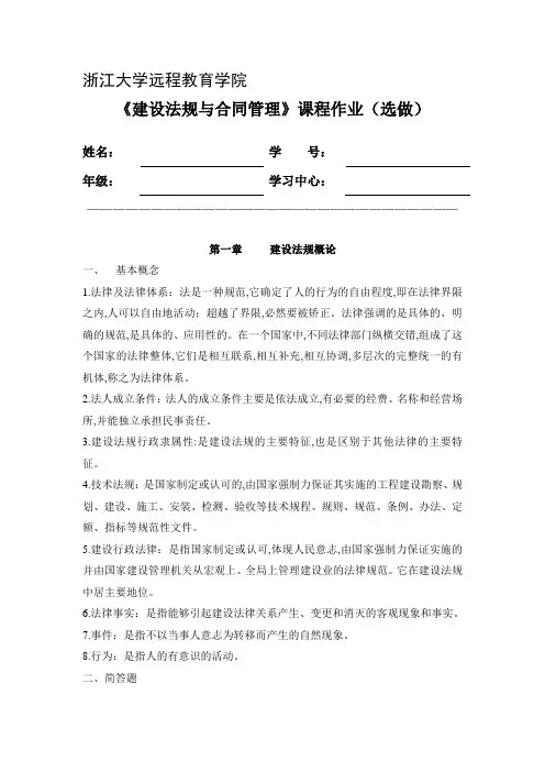 建设法规与合同管理离线作业(选)