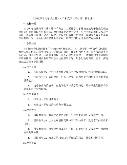 北京版数学七年级上册《3.10 相交线与平行线》教学设计