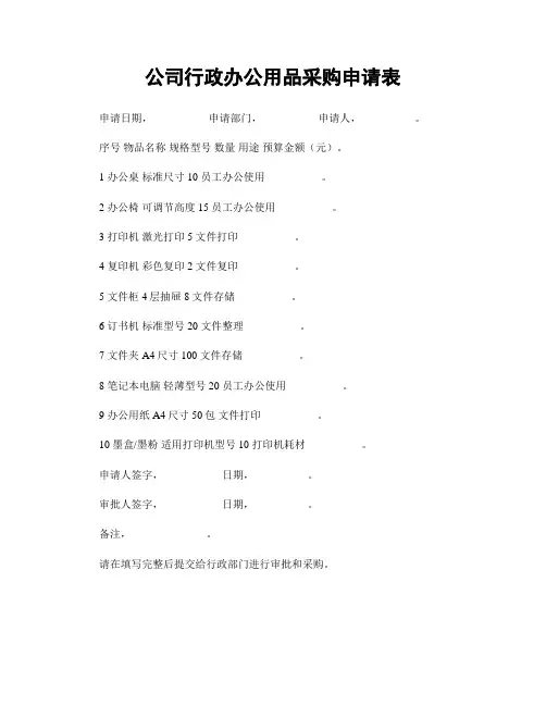 公司行政办公用品采购申请表