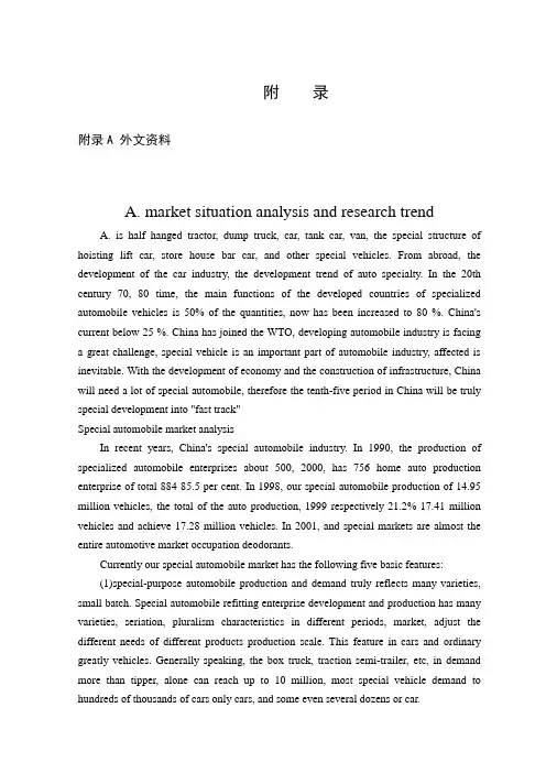 中英文文献翻译—专用车市场现状分析及趋势研究