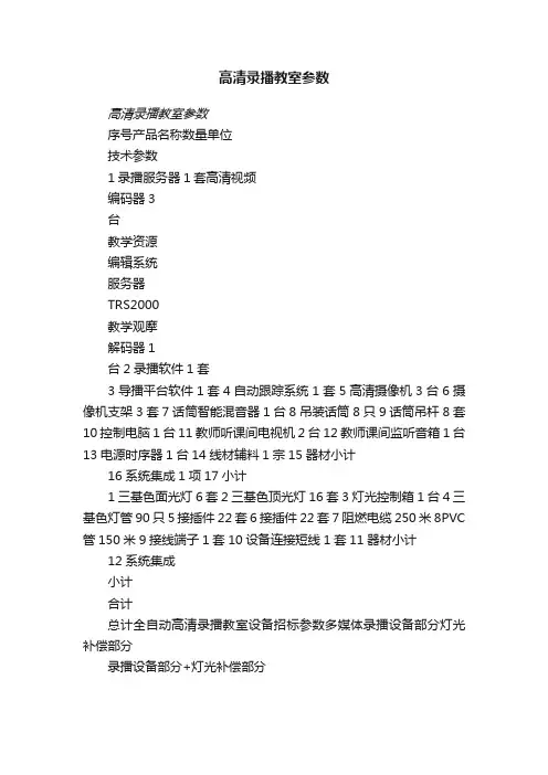 高清录播教室参数