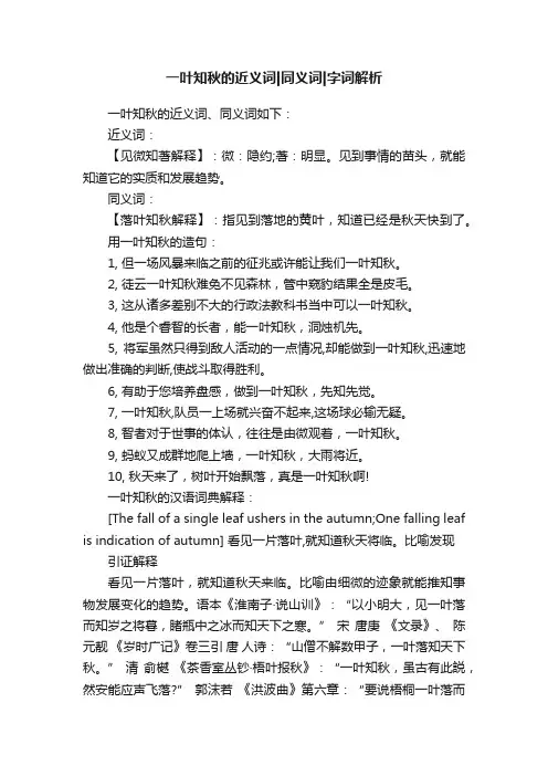一叶知秋的近义词同义词字词解析