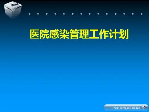 医院感染管理工作计划 ppt课件