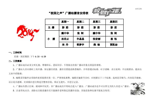 “校园之声”广播站安排表