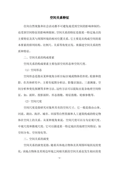 空间关系特征