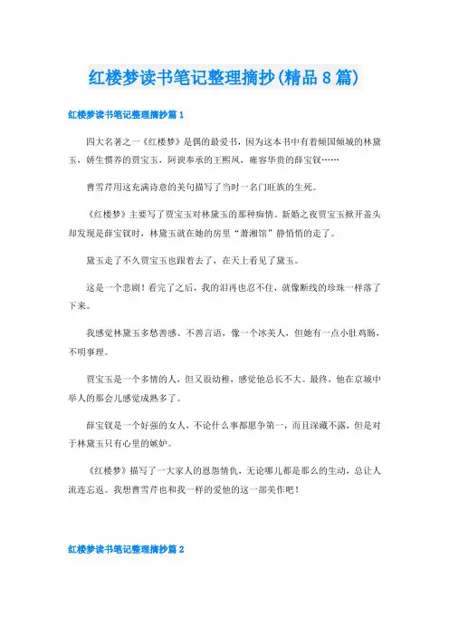 红楼梦读书笔记整理摘抄(精品8篇)