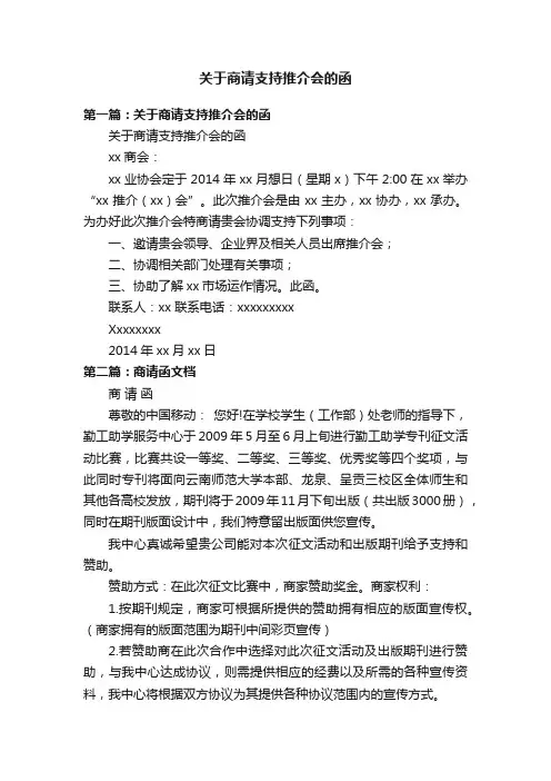 关于商请支持推介会的函