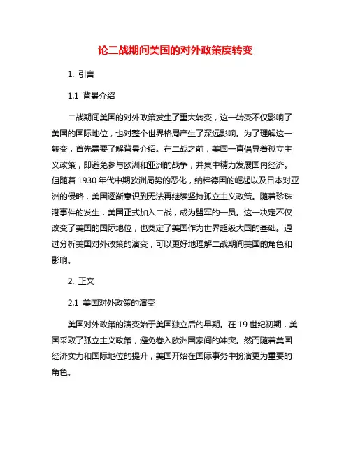 论二战期间美国的对外政策度转变