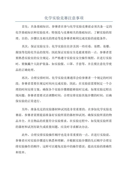 化学实验竞赛注意事项