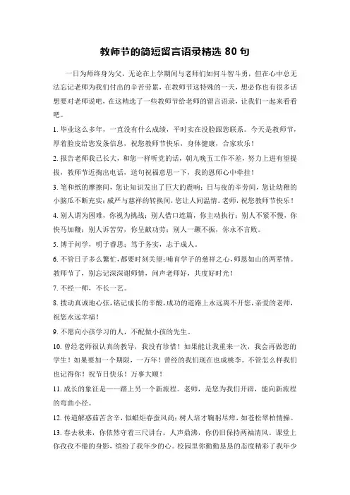 教师节的简短留言语录精选80句