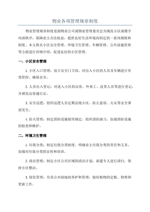 物业各项管理规章制度