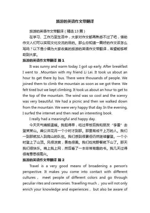 旅游的英语作文带翻译（精选13篇）