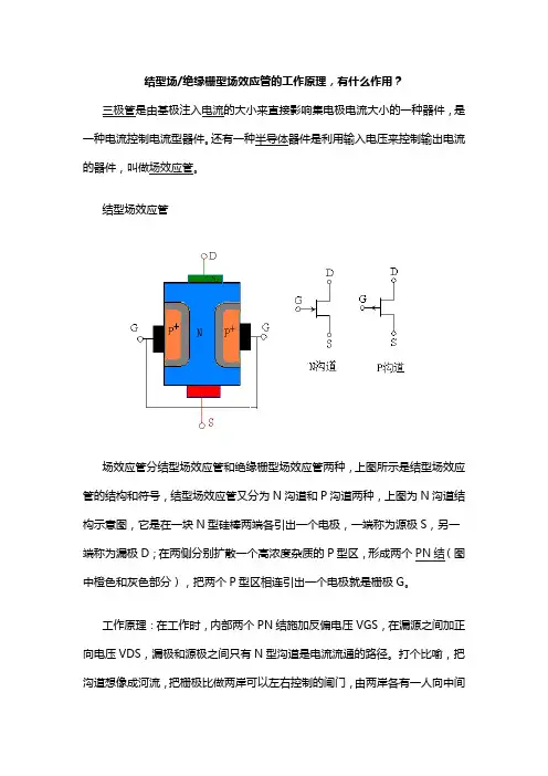 结型场绝缘栅型场效应管的工作原理,有什么作用？