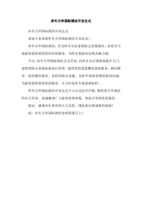 库车万华国际酒店开业仪式
