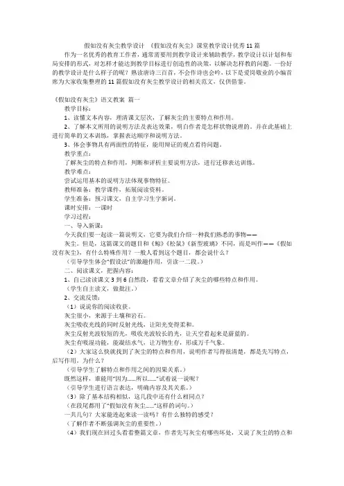 假如没有灰尘教学设计《假如没有灰尘》课堂教学设计优秀11篇