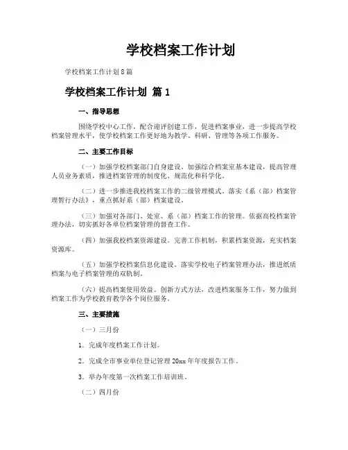 学校档案工作计划