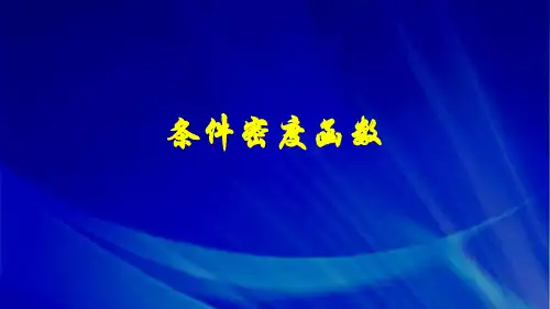 6.2.3 条件密度函数.ppt 