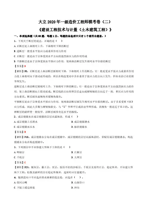 2020一造《土建计量》模考卷(二)解析