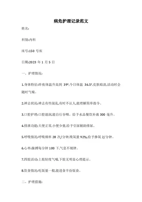 病危护理记录范文