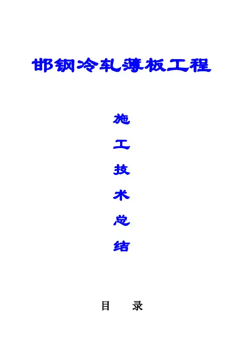 邯钢冷轧薄板工程施工技术总结