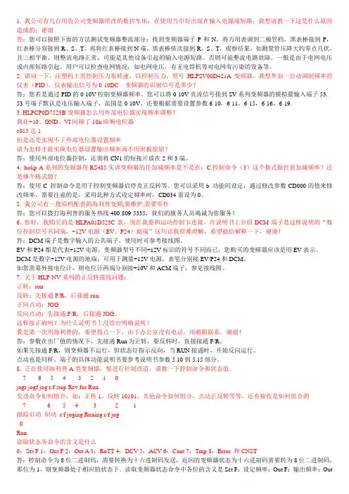 海利普变频器常见问题大全