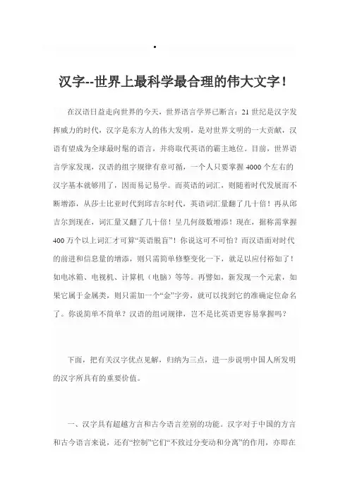 汉字--世界上最科学最合理的伟大文字