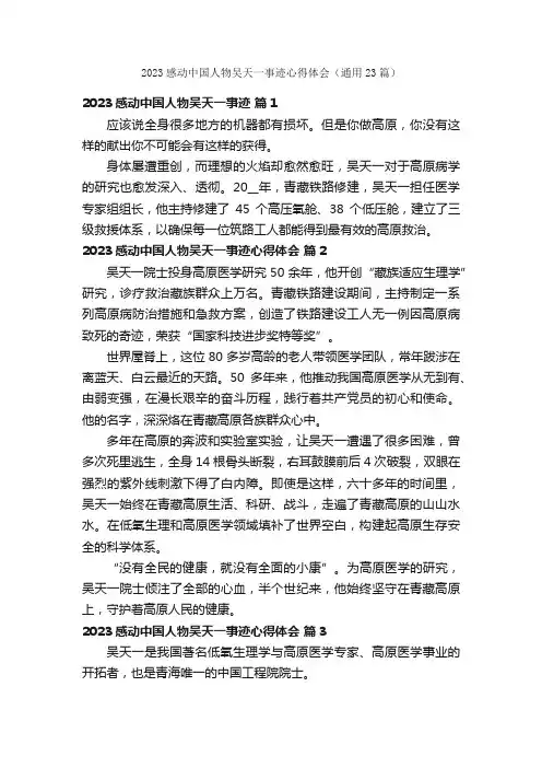 2023感动中国人物吴天一事迹心得体会（通用23篇）