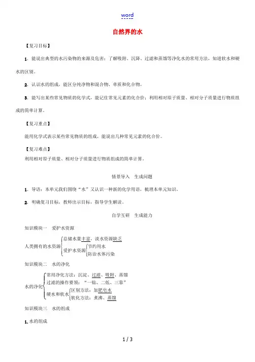秋九年级化学上册 第4单元 自然界的水复习导学案 (新版)新人教版-(新版)新人教版初中九年级上册化