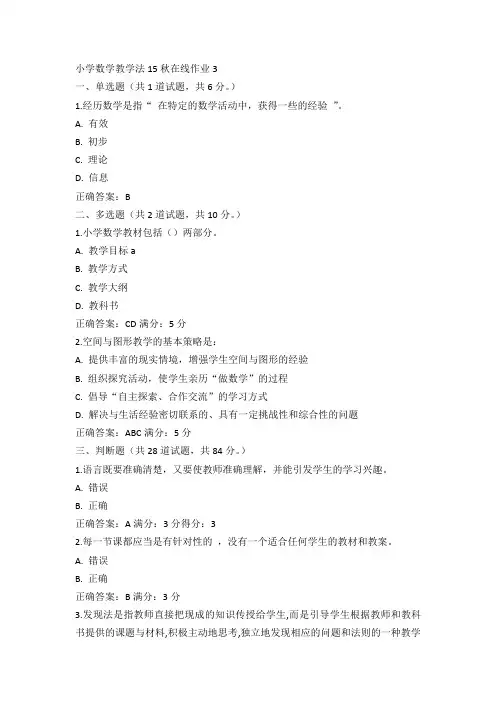 东师小学数学教学法15秋在线作业3满分答案(3)