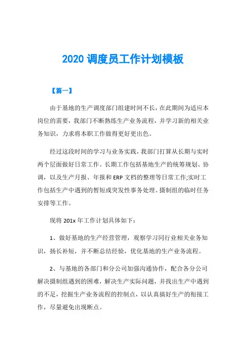 2020调度员工作计划模板