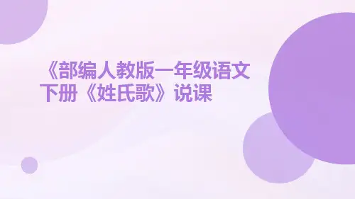 《部编人教版一年级语文下册《姓氏歌》说课