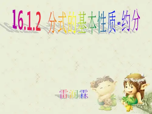分式的基本性质约分(课堂PPT)
