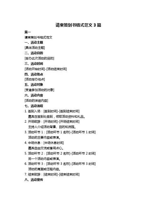 请柬策划书格式范文3篇