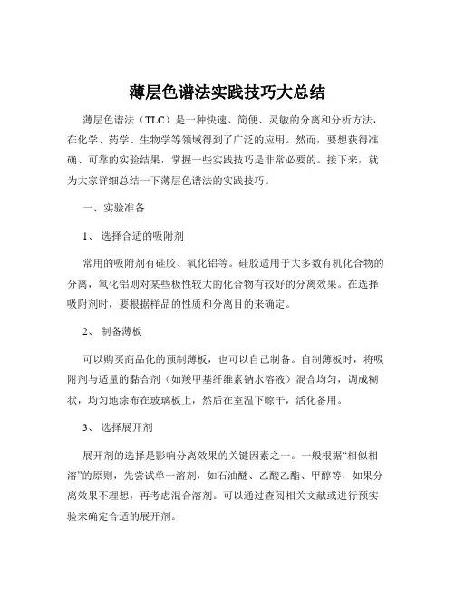 薄层色谱法实践技巧大总结