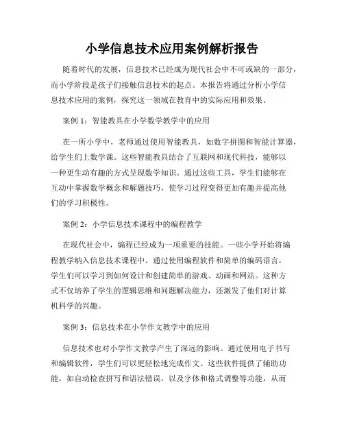 小学信息技术应用案例解析报告