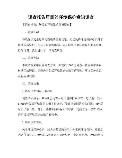 调查报告居民的环境保护意识调查