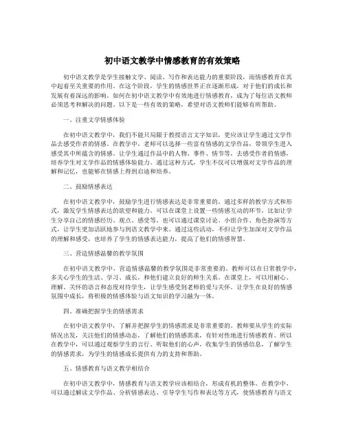 初中语文教学中情感教育的有效策略