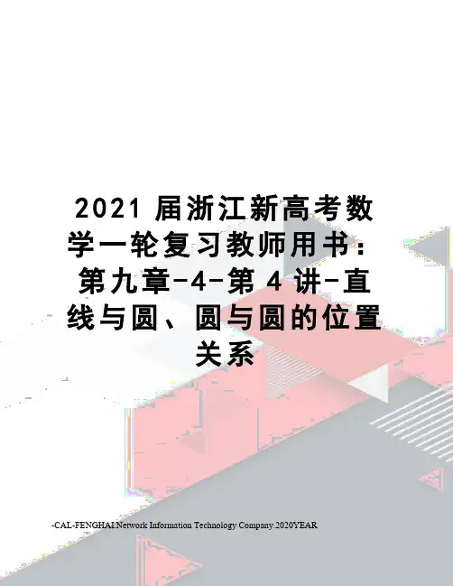 2021届浙江新高考数学一轮复习教师用书：第九章-4-第4讲-直线与圆、圆与圆的位置关系