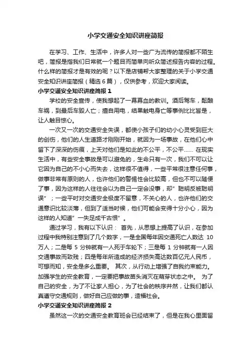 小学交通安全知识讲座简报