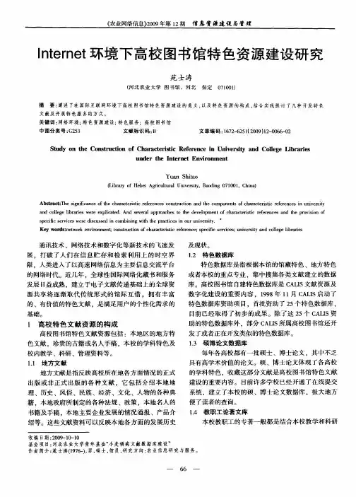 Internet环境下高校图书馆特色资源建设研究