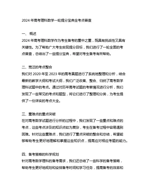 2024年高考理科数学一轮提分宝典全考点普查