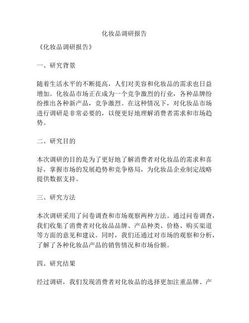化妆品调研报告