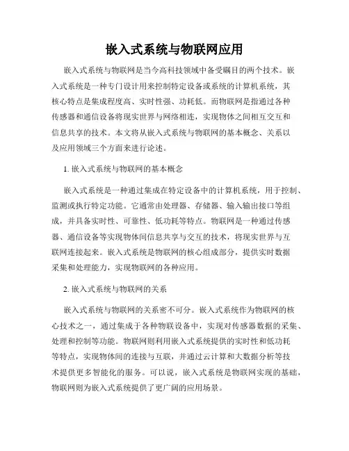 嵌入式系统与物联网应用