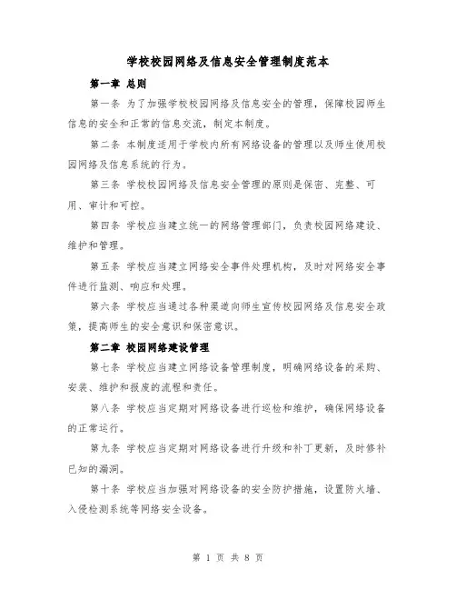 学校校园网络及信息安全管理制度范本(3篇)