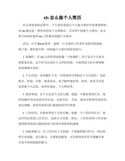 xls怎么做个人简历