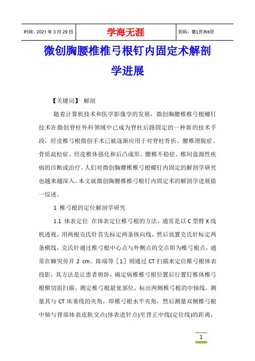 微创胸腰椎椎弓根钉内固定术解剖学进展