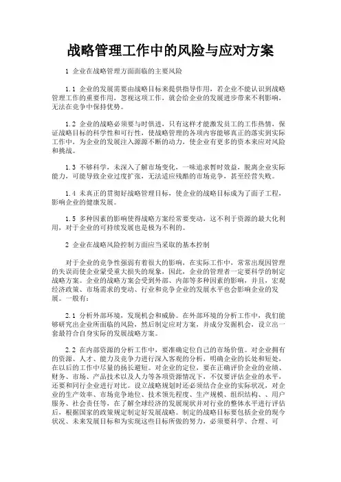 最新 战略管理工作中的风险与应对方案-精品